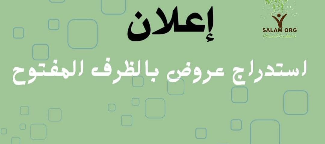 إعلان استدراج عروض أسعار بالظرف المفتوح