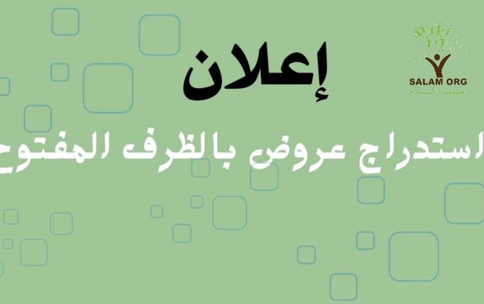 إعلان استدراج عروض أسعار بالظرف المفتوح