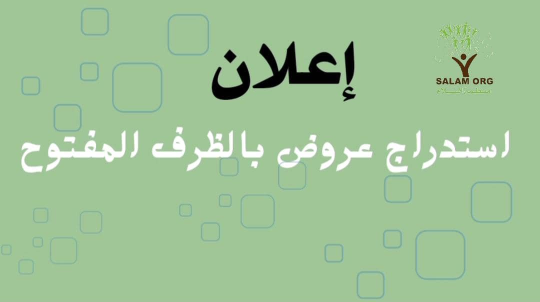 إعلان استدراج عروض أسعار بالظرف المفتوح