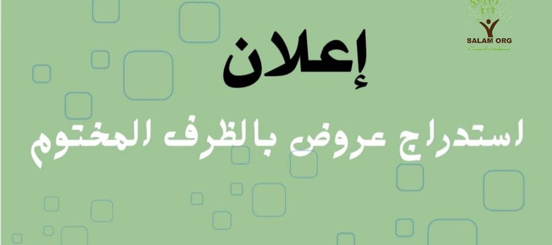 إعلان مناقصة بالظرف المختوم - تنفيذ مشروع إعادة تأهيل قسم من حديقة