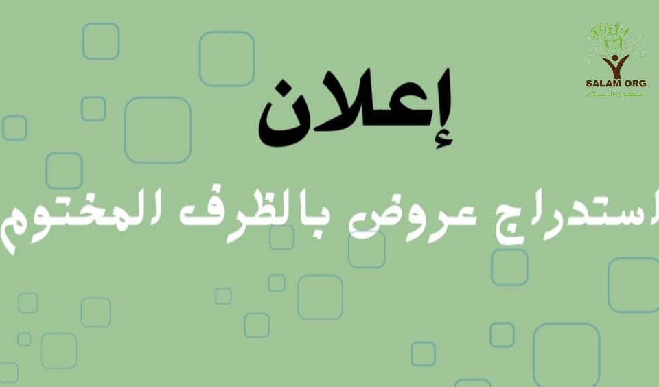 إعلان مناقصة بالظرف المختوم - تنفيذ مشروع إعادة تأهيل قسم من حديقة