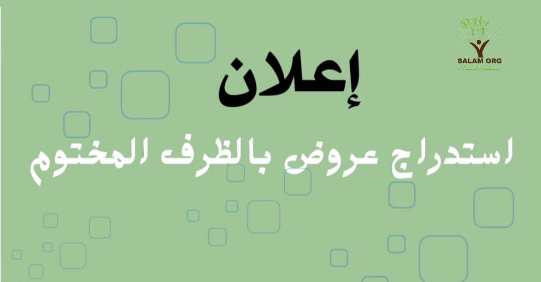 إعلان مناقصة بالظرف المختوم - تنفيذ مشروع إعادة تأهيل قسم من حديقة