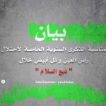 سوريا: بيان بمناسبة الذكرى السنوية الخامسة لاحتلال رأس العين وتل أبيض خلال "نبع السلام"