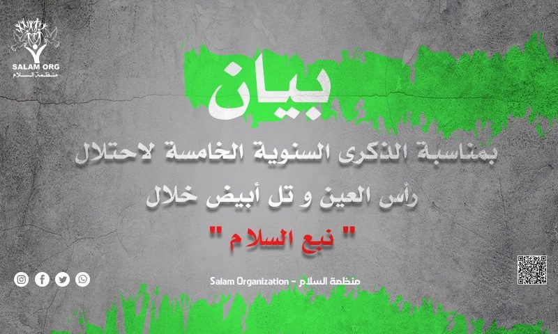 سوريا: بيان بمناسبة الذكرى السنوية الخامسة لاحتلال رأس العين وتل أبيض خلال "نبع السلام"